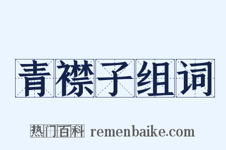 青襟子组词是什么意思的图片